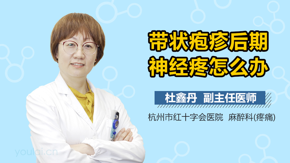 带状疱疹后期神经疼怎么办
