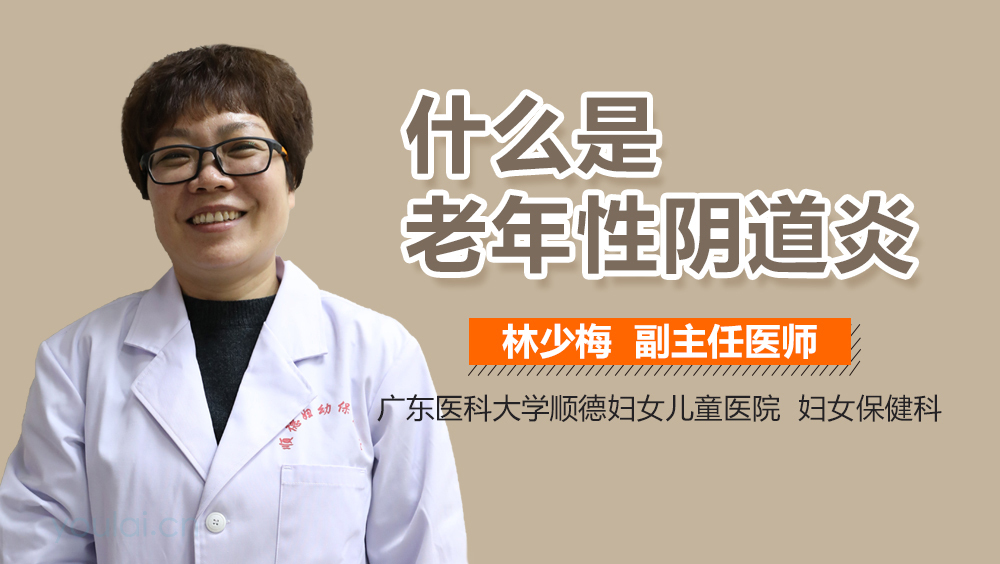 什么是老年性阴道炎