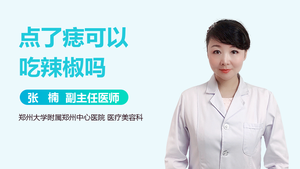 点了痣可以吃辣椒吗