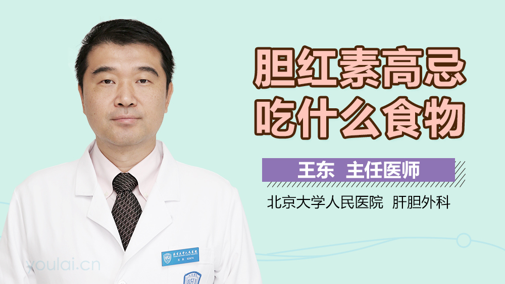 胆红素高忌吃什么食物