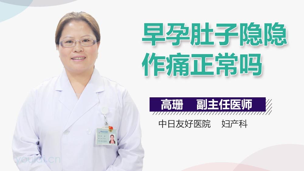 早孕肚子隐隐作痛正常吗