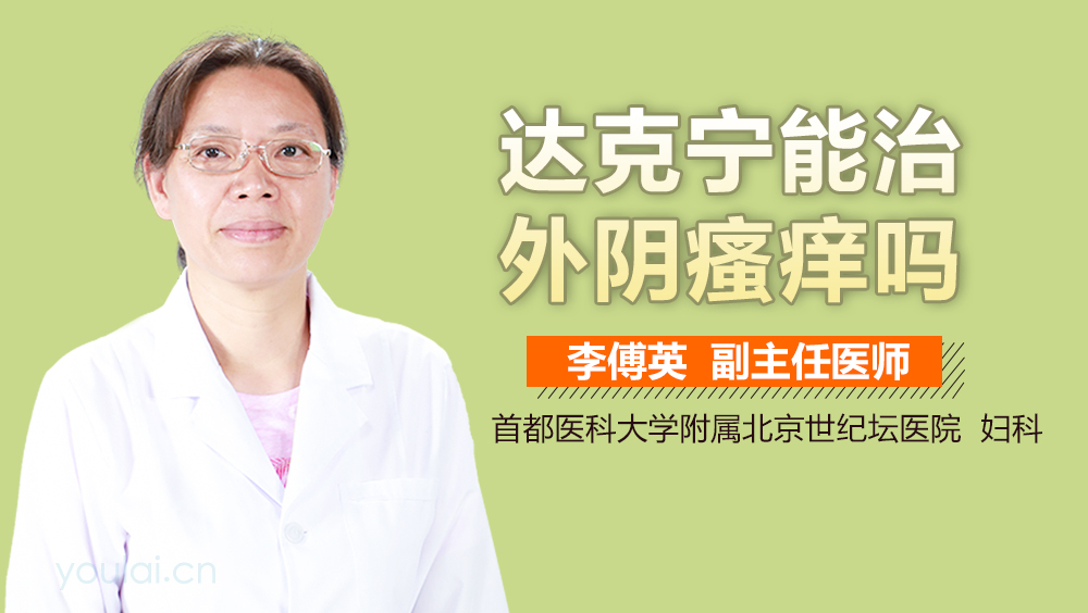 达克宁能治外阴瘙痒吗