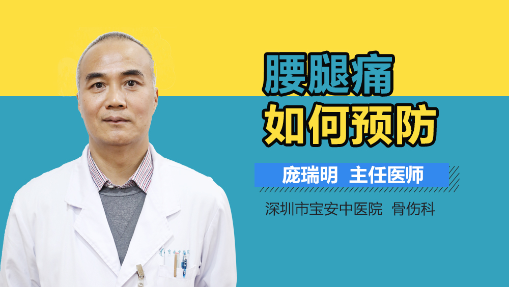 腰腿痛如何预防