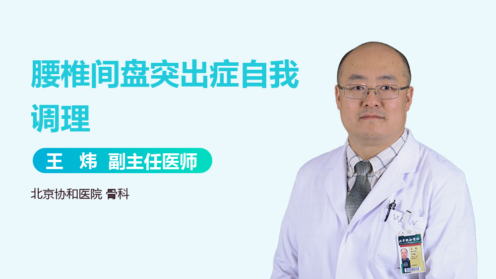 腰椎间盘突出症自我调理