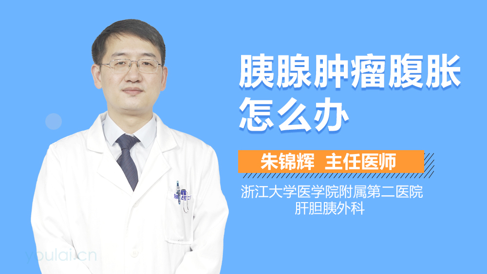 胰腺肿瘤腹胀怎么办