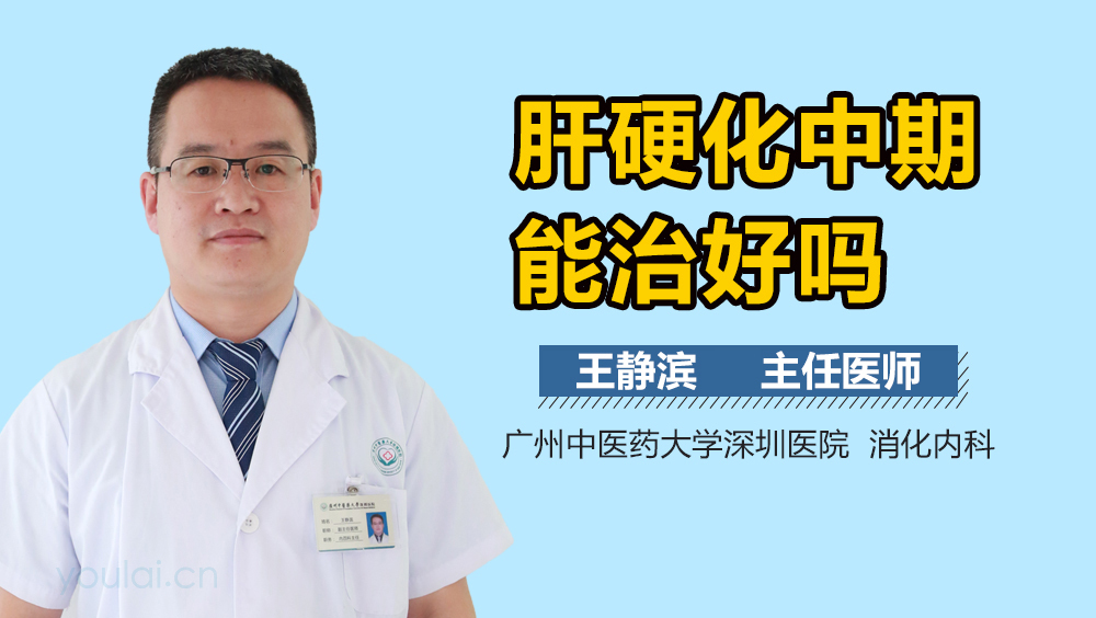 肝硬化中期能治好吗