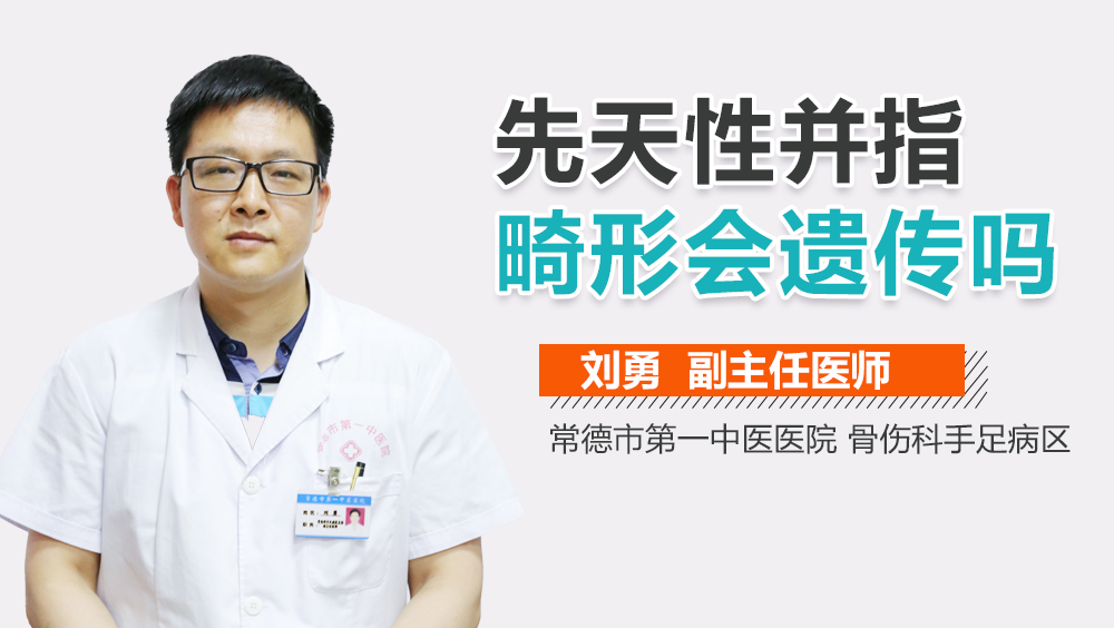 先天性并指畸形会遗传吗