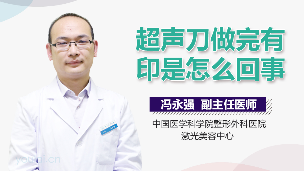超声刀做完有印是怎么回事