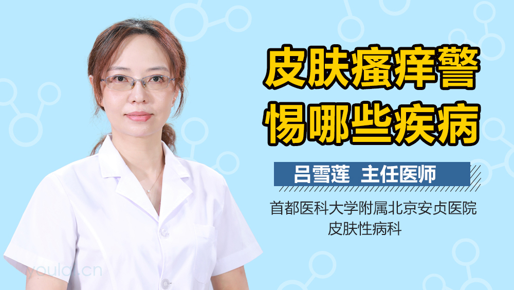 皮肤瘙痒警惕哪些疾病
