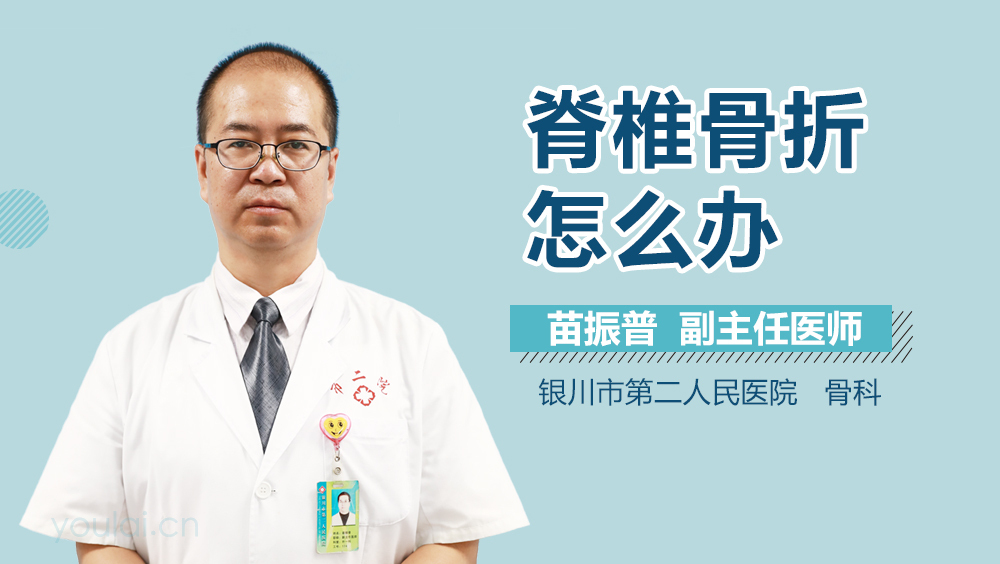 脊椎骨折怎么办