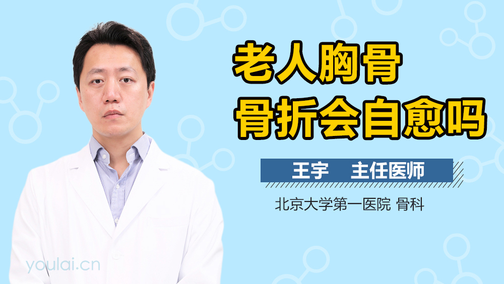 老人胸骨骨折会自愈吗