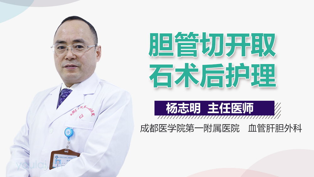 胆管切开取石术后护理