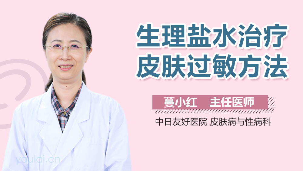 生理盐水治疗皮肤过敏方法