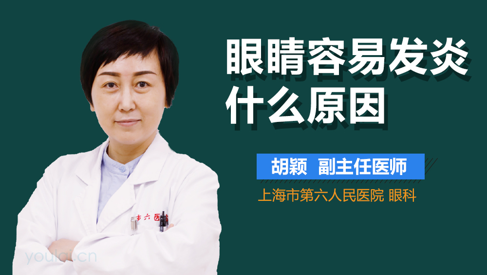 眼睛容易发炎什么原因