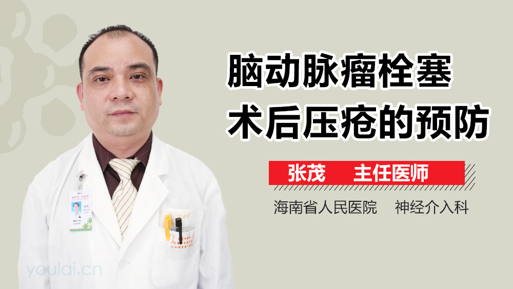 脑动脉瘤栓塞术后压疮的预防