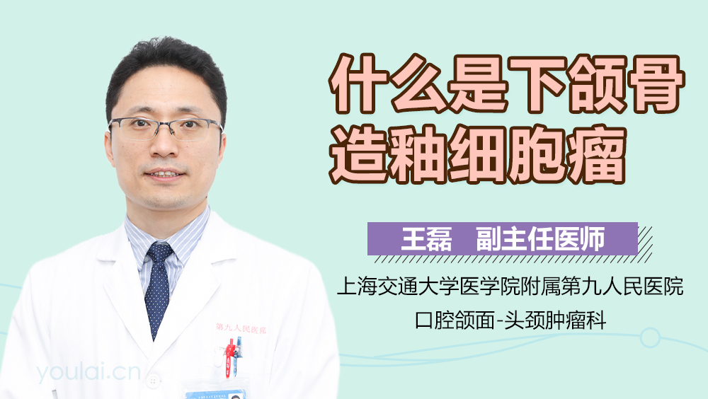 什么是下颌骨造釉细胞瘤