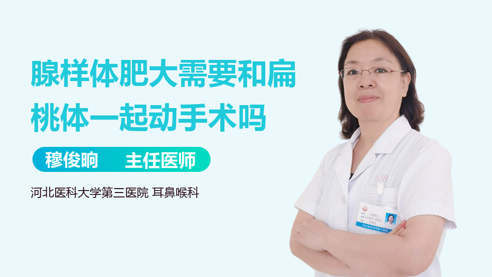 腺样体肥大需要和扁桃体一起动手术吗