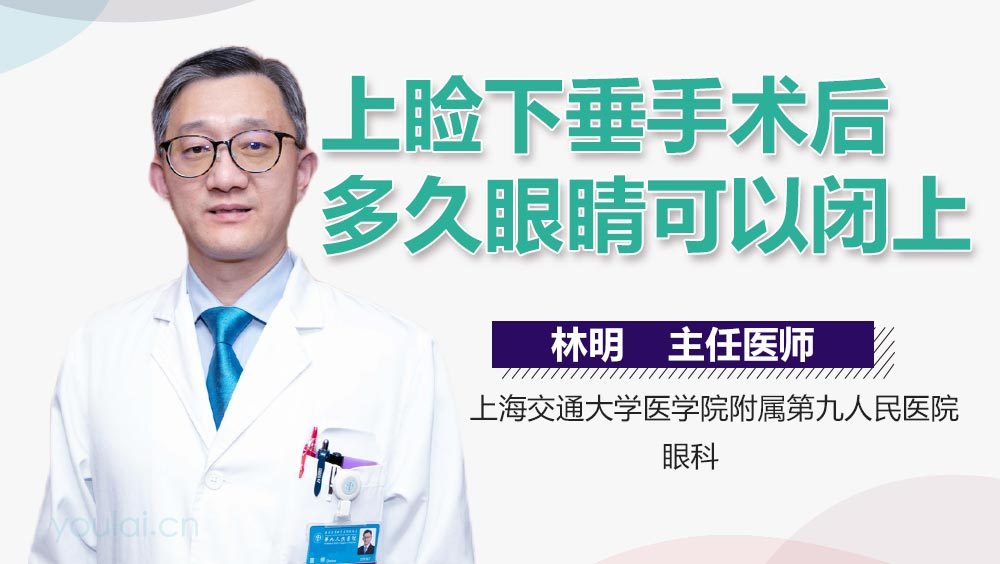 上睑下垂手术后多久眼睛可以闭上