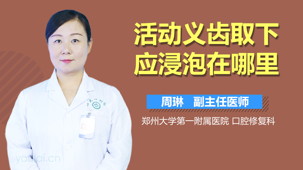 活动义齿取下应浸泡在哪里