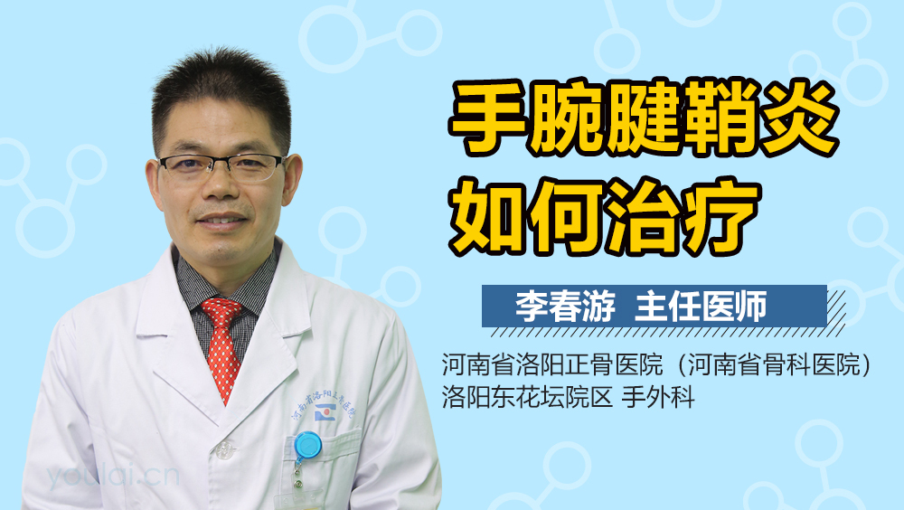 手腕腱鞘炎如何治疗