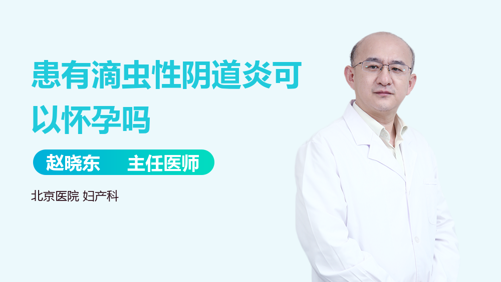 患有滴虫性阴道炎可以怀孕吗