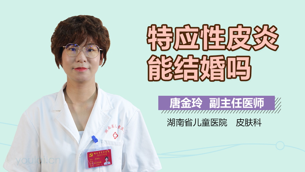 特应性皮炎能结婚吗