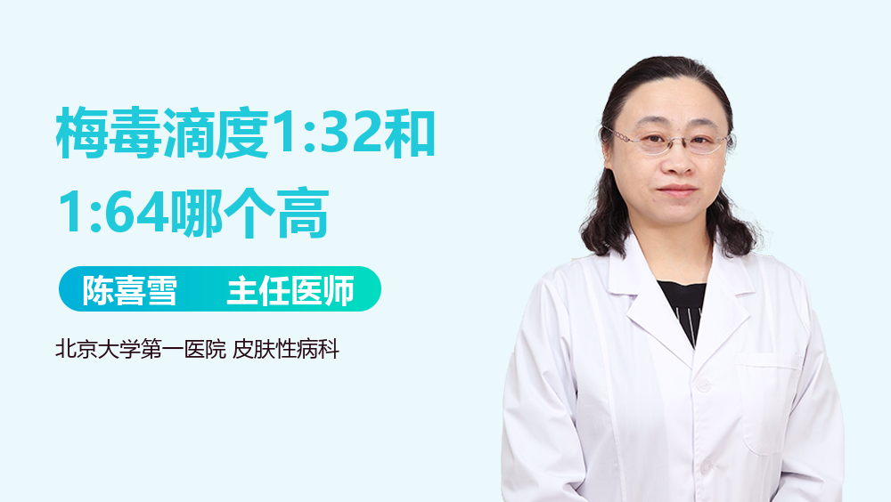 梅毒滴度1:32和1:64哪个高