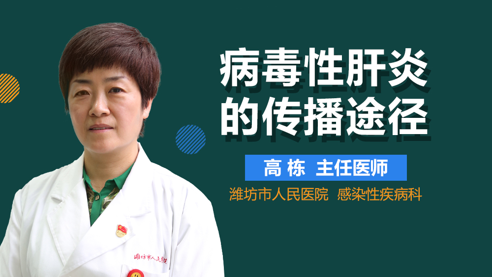 病毒性肝炎的传播途径