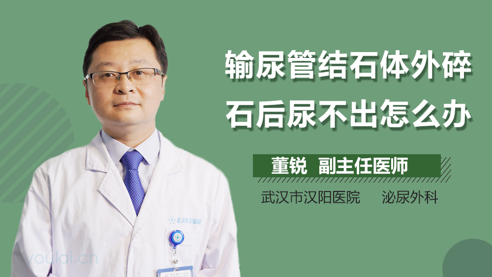 输尿管结石体外碎石后尿不出怎么办
