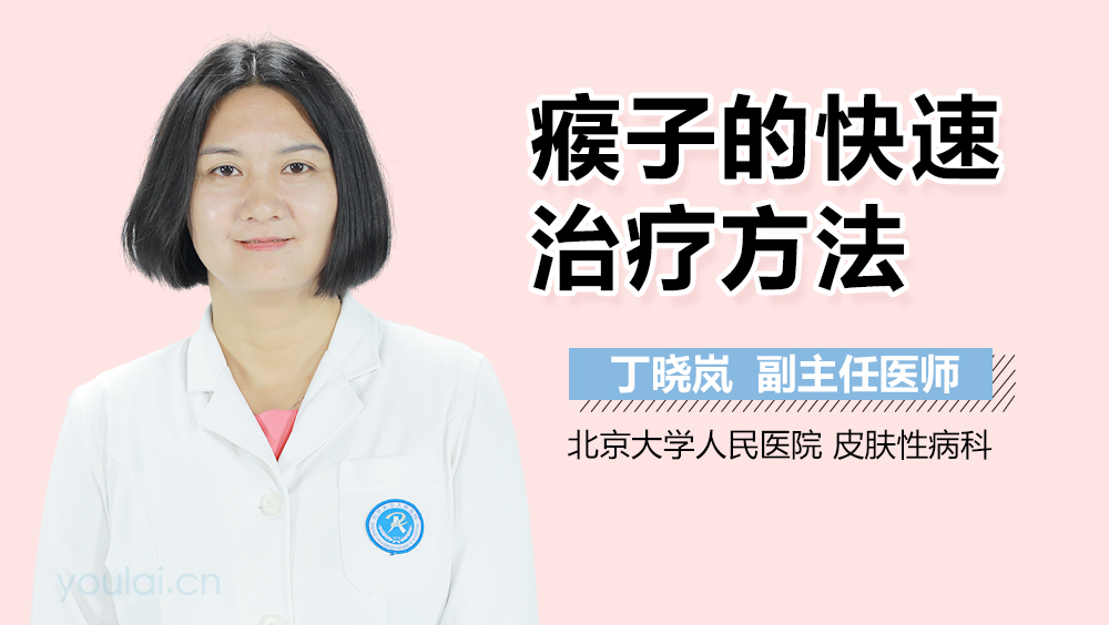 瘊子的快速治疗方法