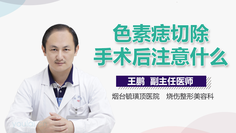 色素痣切除手术后注意什么