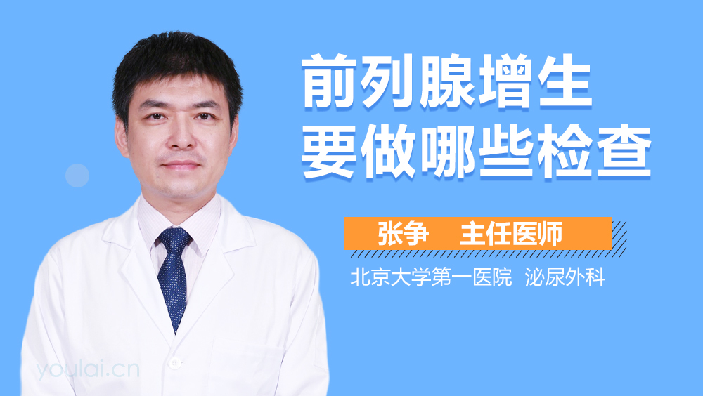 前列腺增生要做哪些检查