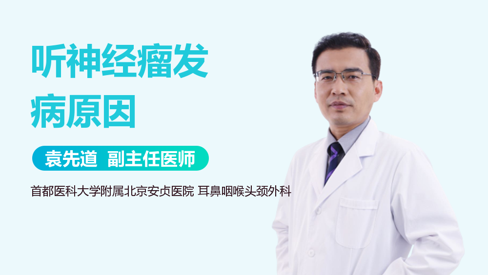 听神经瘤发病原因