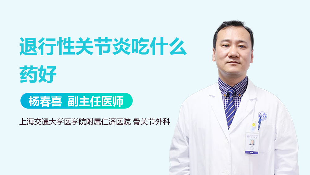 退行性关节炎吃什么药好