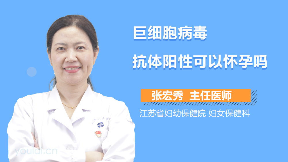 巨细胞病毒抗体阳性可以怀孕吗