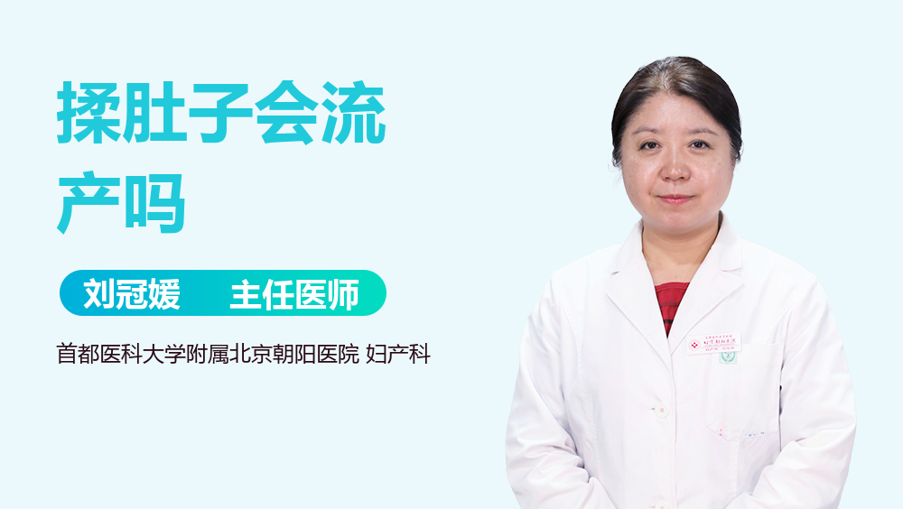 揉肚子会流产吗