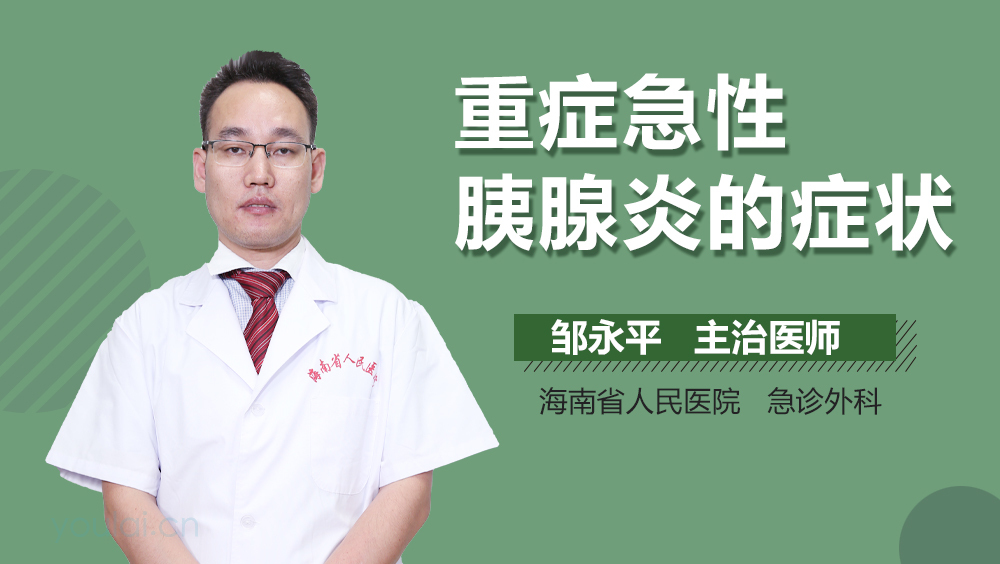 重症急性胰腺炎的症状