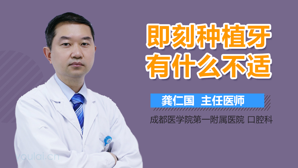 即刻种植牙有什么不适