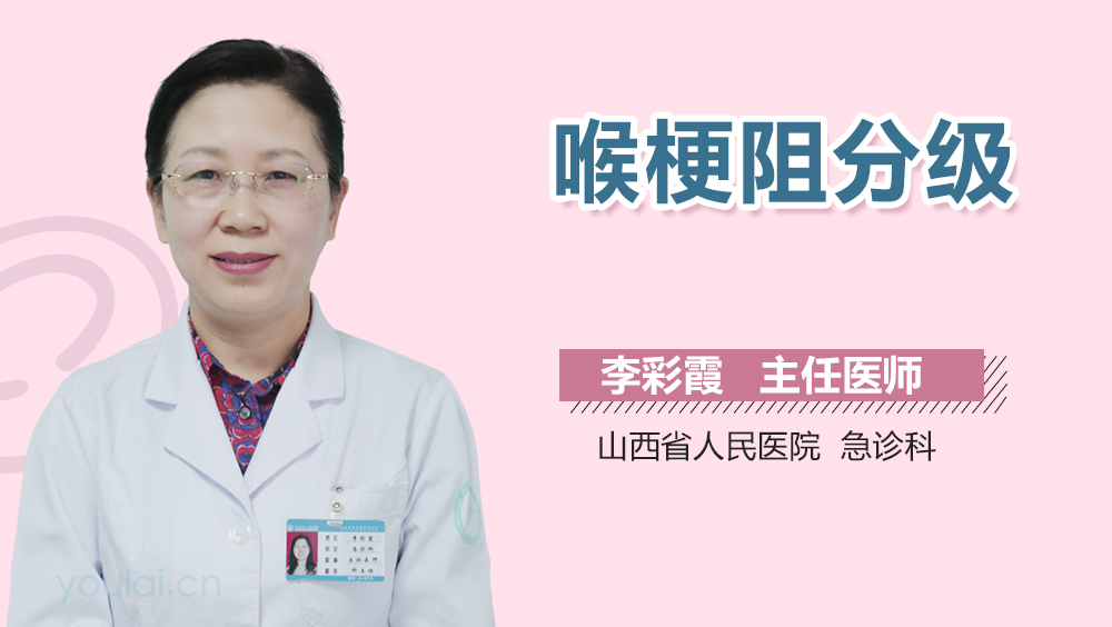 喉梗阻分级