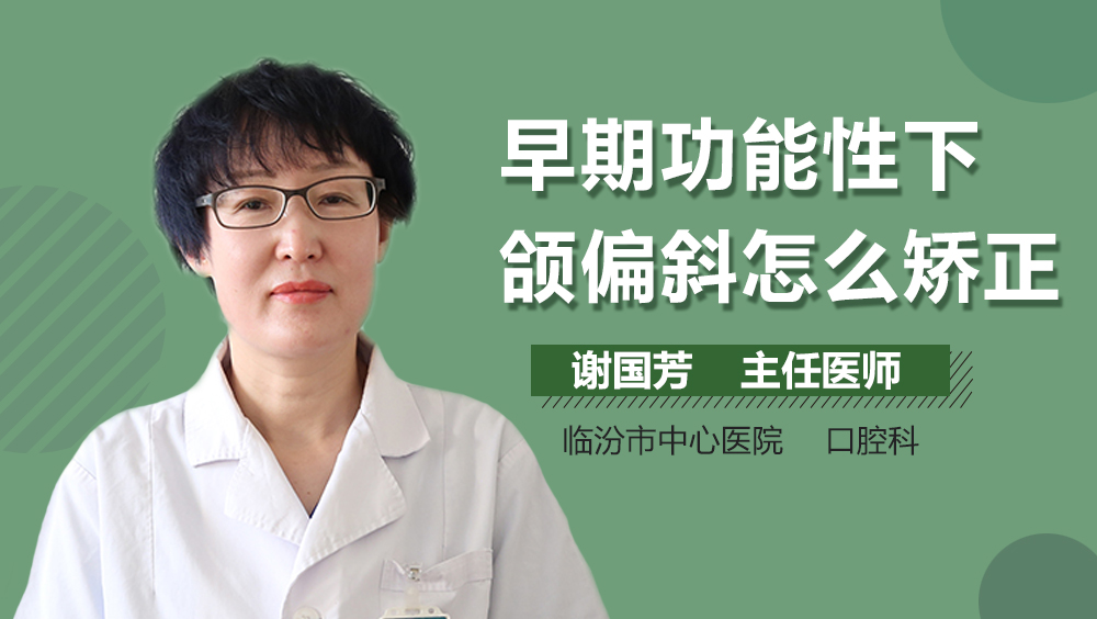 早期功能性下颌偏斜怎么矫正