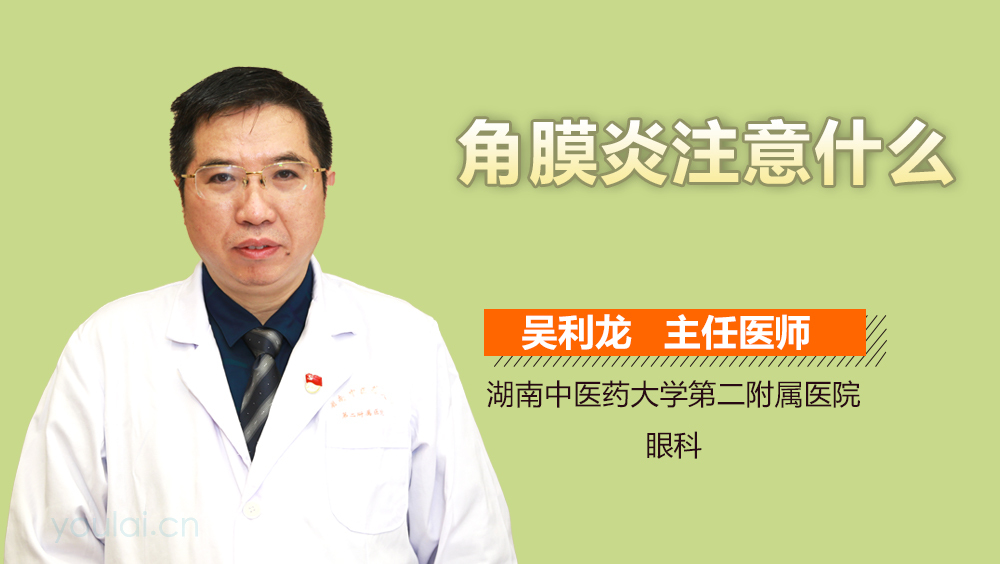 角膜炎注意什么