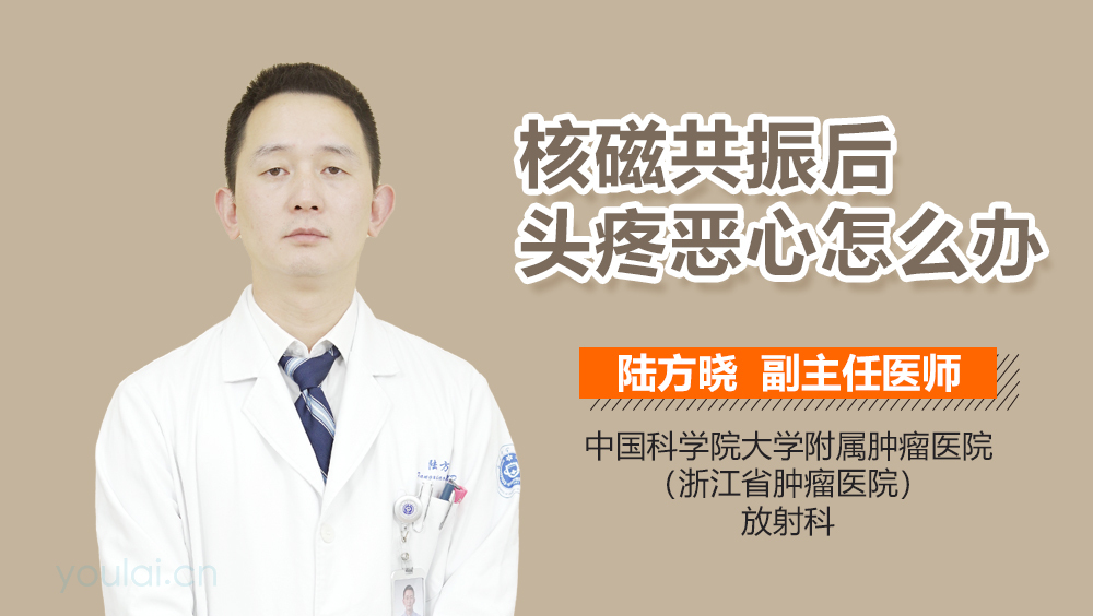 核磁共振后头疼恶心怎么办