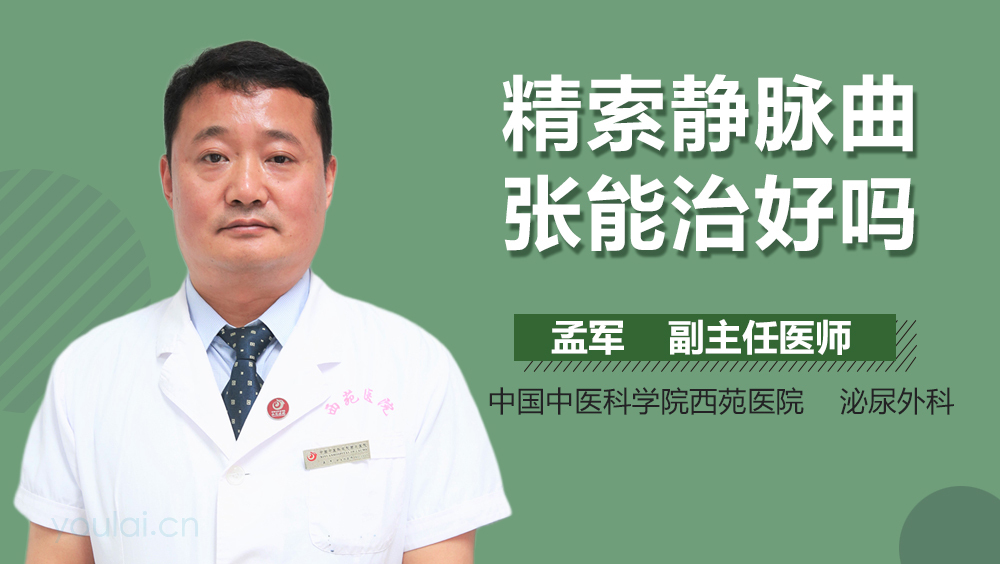 精索静脉曲张能治好吗