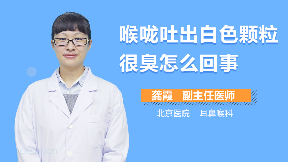 喉咙吐出白色颗粒很臭怎么回事