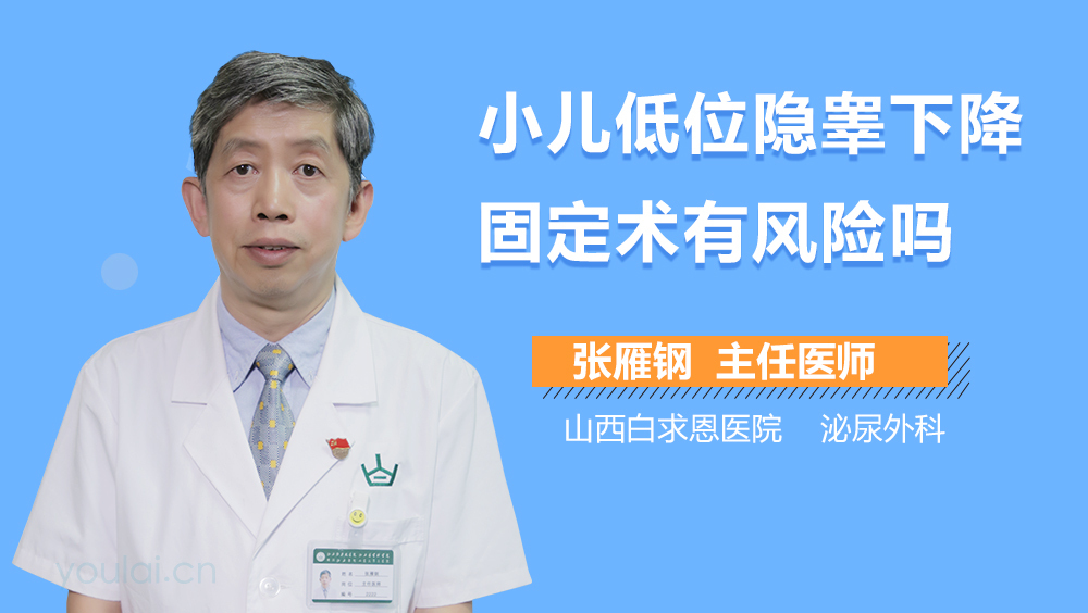 小儿低位隐睾下降固定术有风险吗