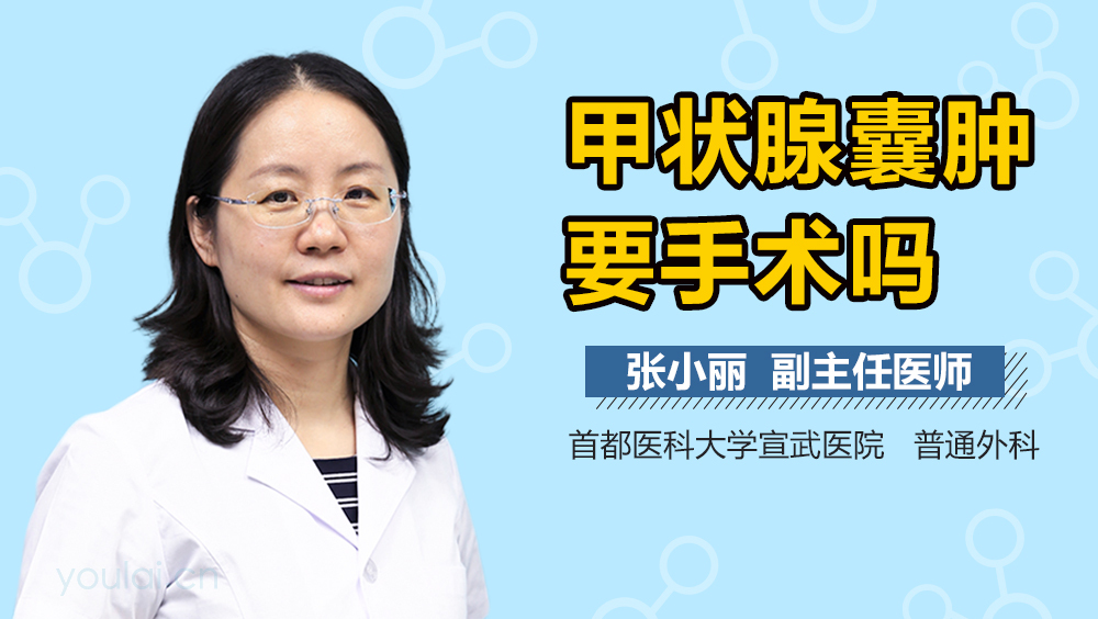 甲状腺囊肿要手术吗