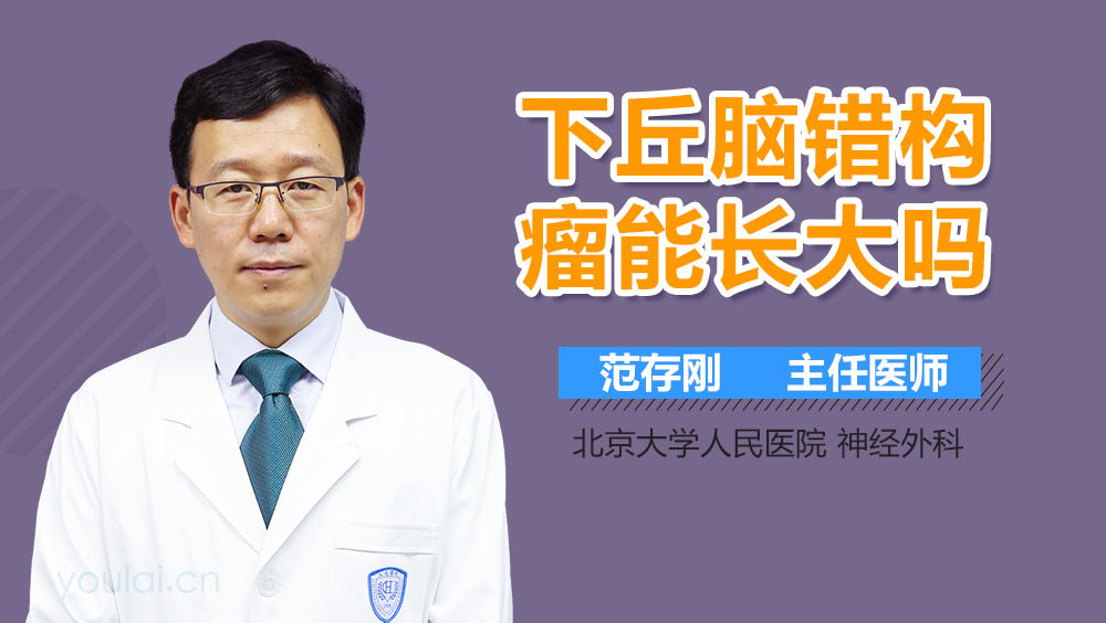 下丘脑错构瘤能长大吗