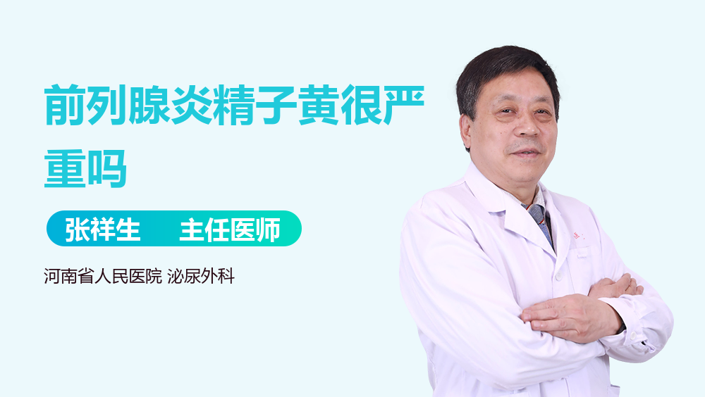 前列腺炎精子黄很严重吗