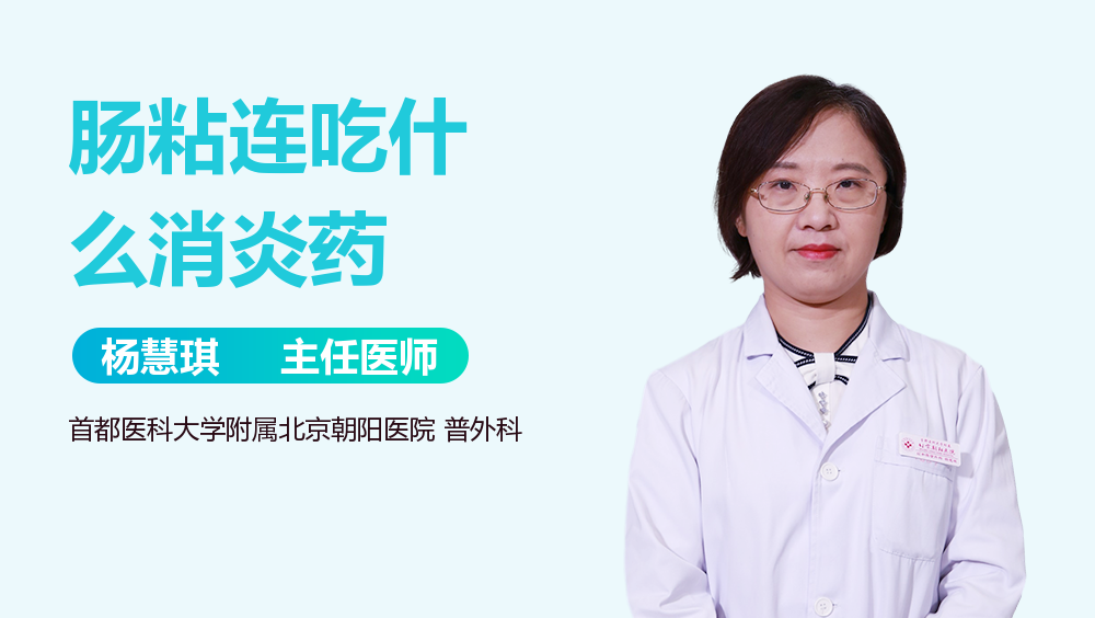 肠粘连吃什么消炎药