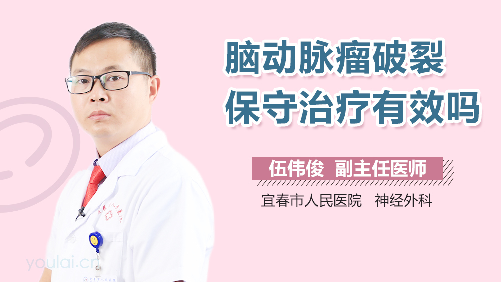 脑动脉瘤破裂保守治疗有效吗